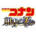 『名探偵コナン 紺青の拳（こんじょうのフィスト）』ロゴ(C)2019 青山剛昌／名探偵コナン製作委員会