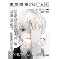 「東京喰種:reCAFE」メインビジュアル(C) 石田スイ/集英社