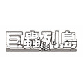 『巨蟲列島』ロゴ（C）藤見泰高・REDICE（秋田書店）／巨蟲列島製作委員会