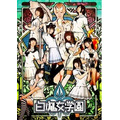 （Ｃ）2013「白魔女学園」生徒会