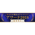 「あなたが選ぶdアニメストアアワード2018」