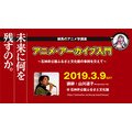 「『アニメ・アーカイブ入門』 ～石神井公園ふるさと文化館の事例を交えて～」