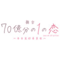 舞台『70億分の１の恋～告白実行委員会』タイトルロゴ