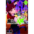 『魔入りました！入間くん』9巻　440円（税別）