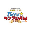 「AJ2019 全国統一テスト アニソン☆キング DAM 決勝戦 supported by リスアニ！」ロゴ