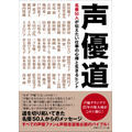 「声優道 名優50人が伝えたい仕事の心得と生きるヒント」1,400円（税別）