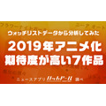 「2019年アニメ化期待度が高い7作品」（ニュースアプリ「ハッカドール」調べ）