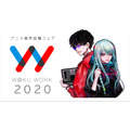 アニメ業界就職フェア「ワクワーク2020」