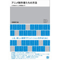 『アニメ制作者たちの方法 21世紀のアニメ表現論入門』書影