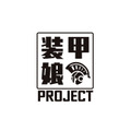 『装甲娘PROJECT』（C）DMM GAMES/レベルファイブ/装甲娘戦機製作委員会