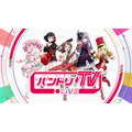 『バンドリ！TV LIVE』（C）BanG Dream! Project （C）Craft Egg Inc.