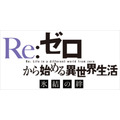 『Re:ゼロから始める異世界生活 氷結の絆』ロゴ（C）長月達平・株式会社KADOKAWA刊／Re:ゼロから始める異世界生活製作委員会