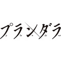『プランダラ』（C）水無月すう／KADOKAWA／プランダラ製作委員会