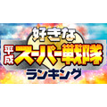 ランキングー！「あなたが好きな平成・スーパー戦隊ランキング」