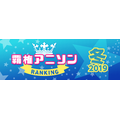 「2019年冬アニソンランキングTOP10」