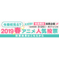 dアニメストア「今期何見る？2019春アニメ人気投票」