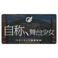 ブシロード・木谷氏「もっとアゲアゲになる」 と太鼓判！『スタリラ』怒濤の新情報発表会レポート