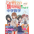 『とある科学の超電磁砲』とやり直す中学数学