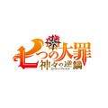 『七つの大罪 神々の逆鱗』ロゴ（C）鈴木央・講談社／「七つの大罪 神々の逆鱗」製作委員会