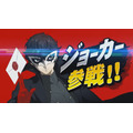 『スマブラSP』新参戦「ジョーカー」は、「アルセーヌ」を召喚可能！ テトラカーンなどで華麗に反撃、最後の切りふだも判明