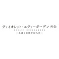 『ヴァイオレット・エヴァーガーデン 外伝 ‐永遠と自動手記人形‐』（C）暁佳奈・京都アニメーション／ヴァイオレット・エヴァーガーデン製作委員会