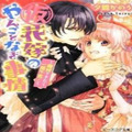 『(仮)花嫁のやんごとなき事情 離婚できたら一攫千金!』