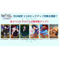 『FGO アーケード』×「空の境界」コラボイベント開催決定！「両儀式（アサシン＆セイバー）」も実装【生放送まとめ】