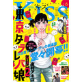 「Kiss6月号」540円（税込）（C）東村アキコ／講談社