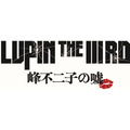 『LUPIN THE IIIRD 峰不二子の嘘』原作：モンキー・パンチ （C）TMS