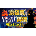 ランキングー！「名探偵コナン・京極真役を演じてほしい俳優ランキング」