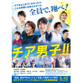 「『チア男子!!』ポスタービジュアル（Ｃ）朝井リョウ／集英社・チア男子!!製作委員会