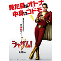 『シャザム！』ポスター