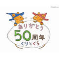 ぐりとぐら誕生50周年