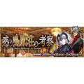 『FGO』新イベント「惑う鳴鳳荘の考察」発表！ 5月15日より開催─物語の展開を決める投票をゲーム内で実施