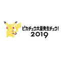 2019年夏も「ピカチュウ大量発生チュウ！」開催決定！美しい夜景とテクノロジーでパフォーマンスもパワーアップ