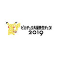 2019年夏も「ピカチュウ大量発生チュウ！」開催決定！美しい夜景とテクノロジーでパフォーマンスもパワーアップ