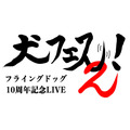 フライングドッグ10周年記念LIVE-犬フェス2！-