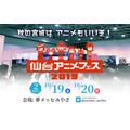 「仙台アニメフェス 2019」