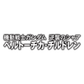 『機動戦士ガンダム エクストリームバーサス２』5月30日アップデート実施―既存6機体に新武装が追加！