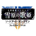 スイッチ『ソードアート・オンライン フェイタル・バレット COMPLETE EDITION』発売日が8月8日に決定─プロモーション映像公開中！
