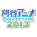 刈谷アニメCollection2013