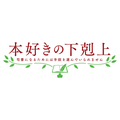 TVアニメ『本好きの下剋上 司書になるためには手段を選んでいられません』ロゴ（C）香月美夜・TOブックス／本好きの下剋上製作委員会