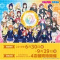 「セガコラボカフェ ラブライブ！シリーズ 9th ANNIVERSARY！」（C）2013 プロジェクトラブライブ！（C）2017 プロジェクトラブライブ！サンシャイン!! （C）KLabGames （C）SUNRISE （C）bushiroad All Rights Reserved.（C）SQUARE ENIX CO. ,LTD. （C）SEGA