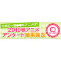 dアニメストア「今期で一番○○なアニメは？」2019年春アニメアンケート