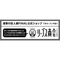 「進撃の巨人展 FINAL」リーブス商会 ロッポンギ直営店（C）諫山創・講談社/進撃の巨人展FINAL製作委員会 （C）HK/AOTFE