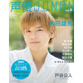 「声優JUNON vol.9」