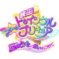 「映画スター☆トゥインクルプリキュア 星のうたに想いをこめて」（Ｃ）2019 映画スター☆トゥインクルプリキュア製作委員会
