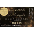 「小坂明子 45 周年記念 美少女戦士セーラームーン Music History」