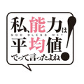 『私、能力は平均値でって言ったよね！』（C）ＦＵＮＡ・亜方逸樹／アース・スター エンターテイメント／のうきん製作委員会