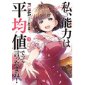 『私、能力は平均値でって言ったよね！』第11巻書影